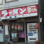 用户对于やま彦的评论图