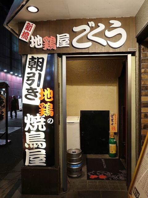 用戶對於地鶏屋ごくう 上野店的評論高清圖