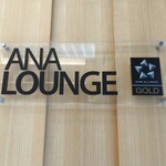 用戶對於ANA ラウンジ 福岡空港 国内線的評論圖