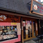 用戶對於カレーの市民アルバ 秋葉原本店的評論圖