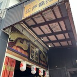 User's review image for 江戸前汽船 もんじゃ屋形船