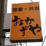 用户对于惣菜弁当 おかずや的评论图