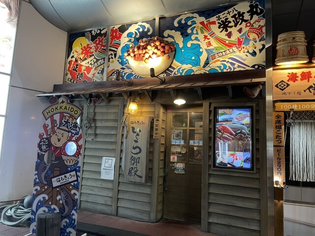 User's recommendation image for 海味はちきょう いくら御殿