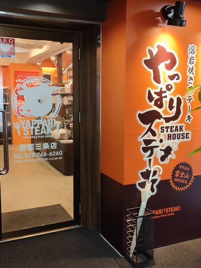 User's review image for やっぱりステーキ 京都三条店