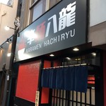 User's review image for 辛麺 八龍 小倉紺屋町店