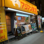 用戶對於アジアン天国 西梅田店的評論圖