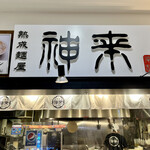 用户对于神来 イオンモールKYOTO店的评论图