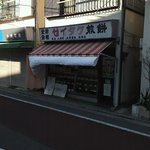 用戶對於ゼイタク煎餅と重盛の人形焼(古城商店)的評論圖