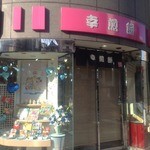 用户对于幸煎餅 銀座本店的评论图