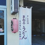 用户对于京 聖護院 早起亭うどん的评论图