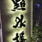 User's review image for 點水樓 別館