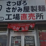 User's review image for さがみ屋製麺 工場直売所