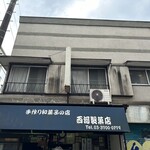 User's review image for 西河製菓店