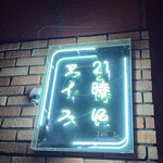 用戶對於21時にアイス 東京平和島店的評論圖
