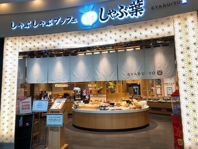 用戶對於しゃぶ葉 イオンモール堺北花田店的評論圖
