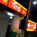 User's review image for すき家 東大阪菱屋西店