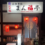 User's review image for まん福亭