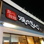 用戶對於焼肉きんぐ 大阪鶴見店的評論圖