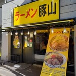 User's review image for 豚山 中野店