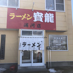 用户对于寶龍 浦河店的评论图