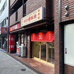 User's review image for 東京豚饅