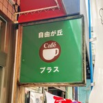 User's review image for 自由が丘プラス 南口店