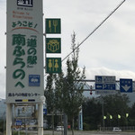 用戶對於道の駅 南ふらの的評論圖