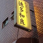 用戶對於徳多和良的評論圖