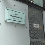 用户对于Grill Hana Chocolat的评论图