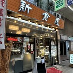 用戶對於札幌 新倉屋 本店的評論圖