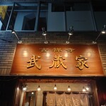 User's review image for 武蔵家