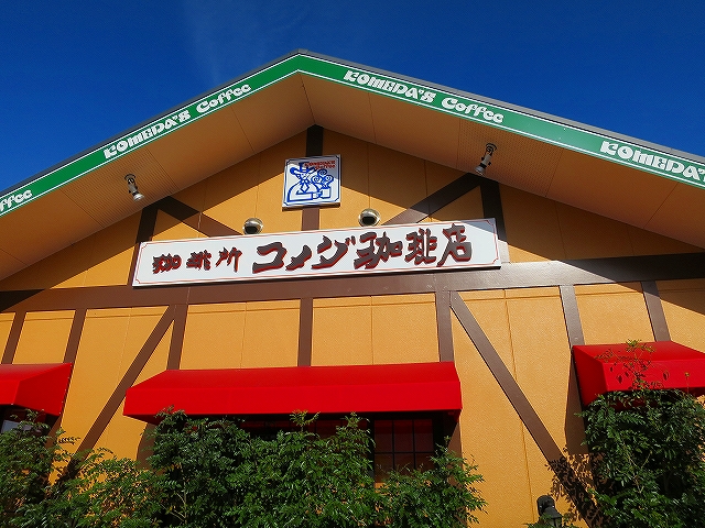 User's review image for コメダ珈琲店 京田辺三山木店