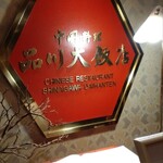 User's review image for 中国料理 品川大飯店