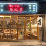 User's review image for 青山一丁目たぬき