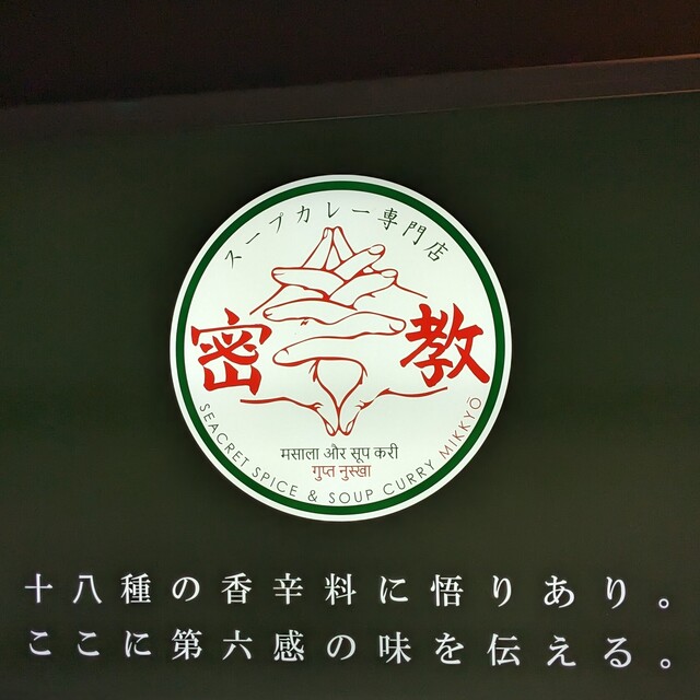 用户对于スープカレー専門店 密教的评论高清图