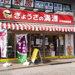 用户对于ぎょうざの満洲 中河原駅前店的评论图