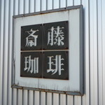 用户对于斉藤珈琲的评论图