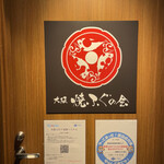 用戶對於大阪 焼ふぐの会 西天満的評論圖