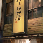 用户对于はし田屋 本店的评论图
