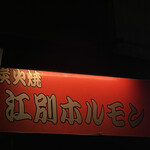 用户对于炭火焼江別ホルモン的评论图