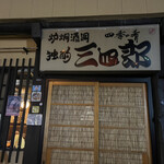 用戶對於独酌　三四郎的評論圖