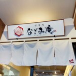 用戶對於甘味処 なごみ庵的評論圖