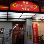 用戶對於餃子の王将 門真店的評論圖