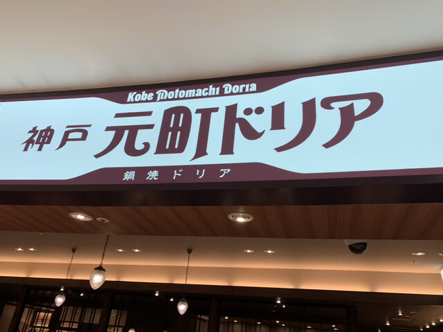 用戶對於神戸元町ドリア なんばパークス店的評論高清圖