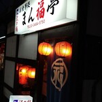 User's review image for まん福亭