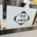 用户对于洋食小松亭 浅草松屋店的评论图
