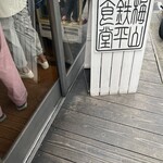 用户对于梅山鉄平食堂 本店的评论图