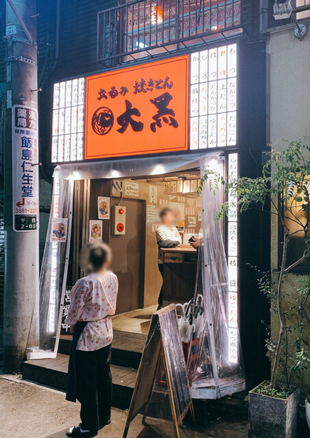 用户对于立呑み 焼きとん 大黒 北千住西口店的评论高清图