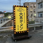 用户对于大黒ラーメン 福知山店的评论图