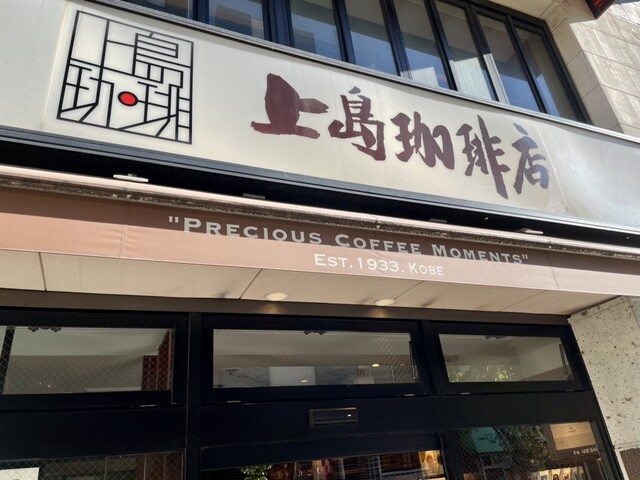 用戶對於上島珈琲店 広尾店的評論高清圖